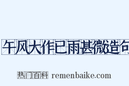 午风大作已雨甚微造句是什么意思的图片